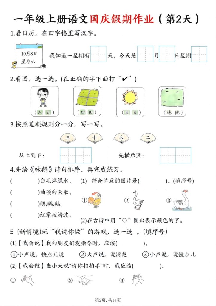 图片[2]-一上语文国庆假期特色作业7天含答案共14页-五车芝士