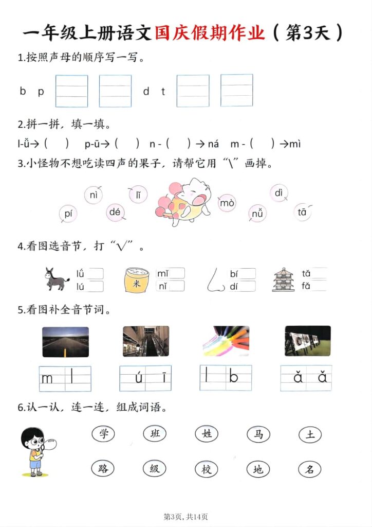 图片[3]-一上语文国庆假期特色作业7天含答案共14页-五车芝士