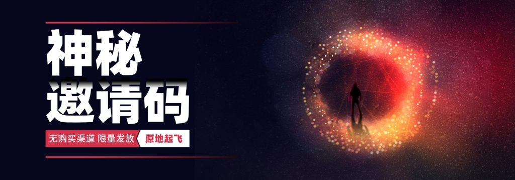 图片[1]-神秘邀请码-五车芝士