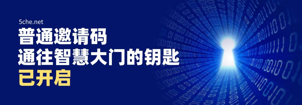 图片[1]-普通邀请码-五车芝士