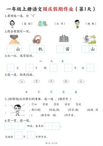一上语文国庆假期特色作业7天含答案共14页-五车芝士