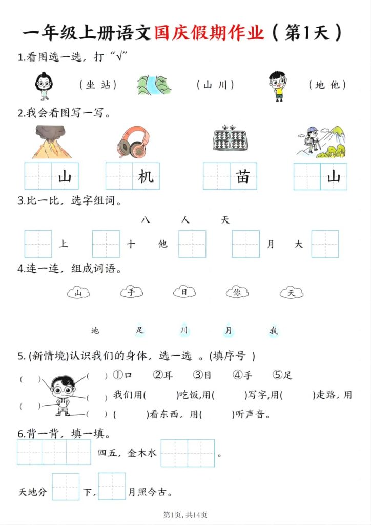 图片[1]-一上语文国庆假期特色作业7天含答案共14页-五车芝士