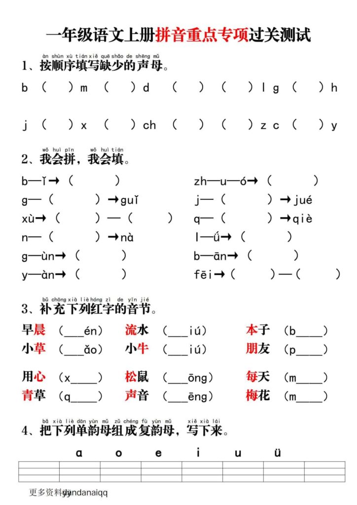 图片[1]-一年级语文上册拼音重点专项过关测试-五车芝士
