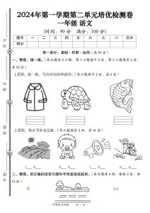 24年一年级上册语文第二单元培优检测卷（含答案5页）-五车芝士