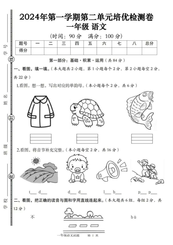 图片[1]-24年一年级上册语文第二单元培优检测卷（含答案5页）-五车芝士