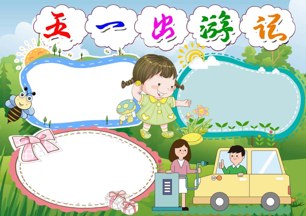 图片[14]-4000套小学电子卡通小报手抄报word模板节日手抄报涂色线稿素材-五车芝士