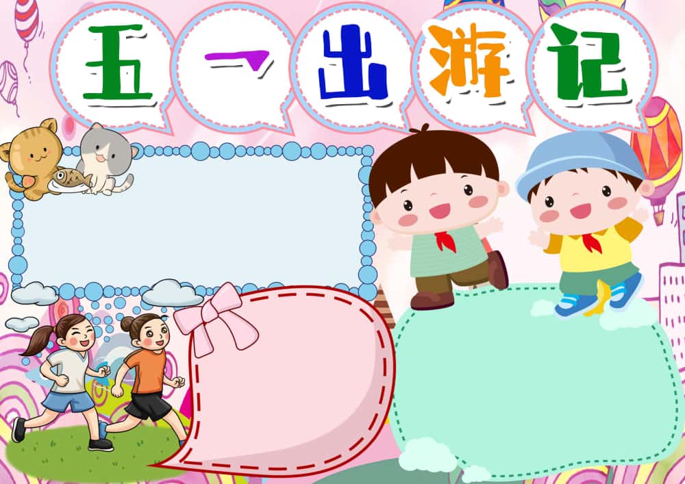 图片[13]-4000套小学电子卡通小报手抄报word模板节日手抄报涂色线稿素材-五车芝士