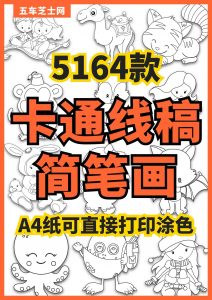 儿童手绘黑白线稿描边涂色简笔画PNG免扣素材5164款高清可打印-五车芝士