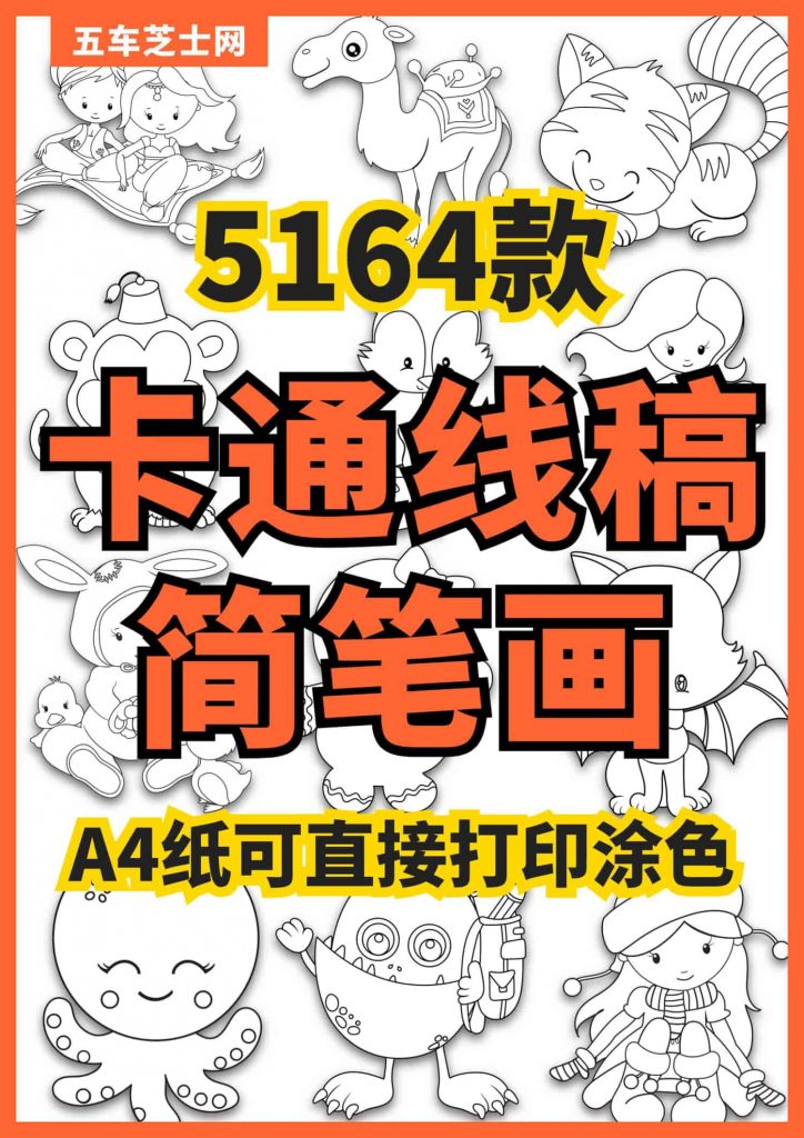 图片[1]-儿童手绘黑白线稿描边涂色简笔画PNG免扣素材5164款高清可打印-五车芝士