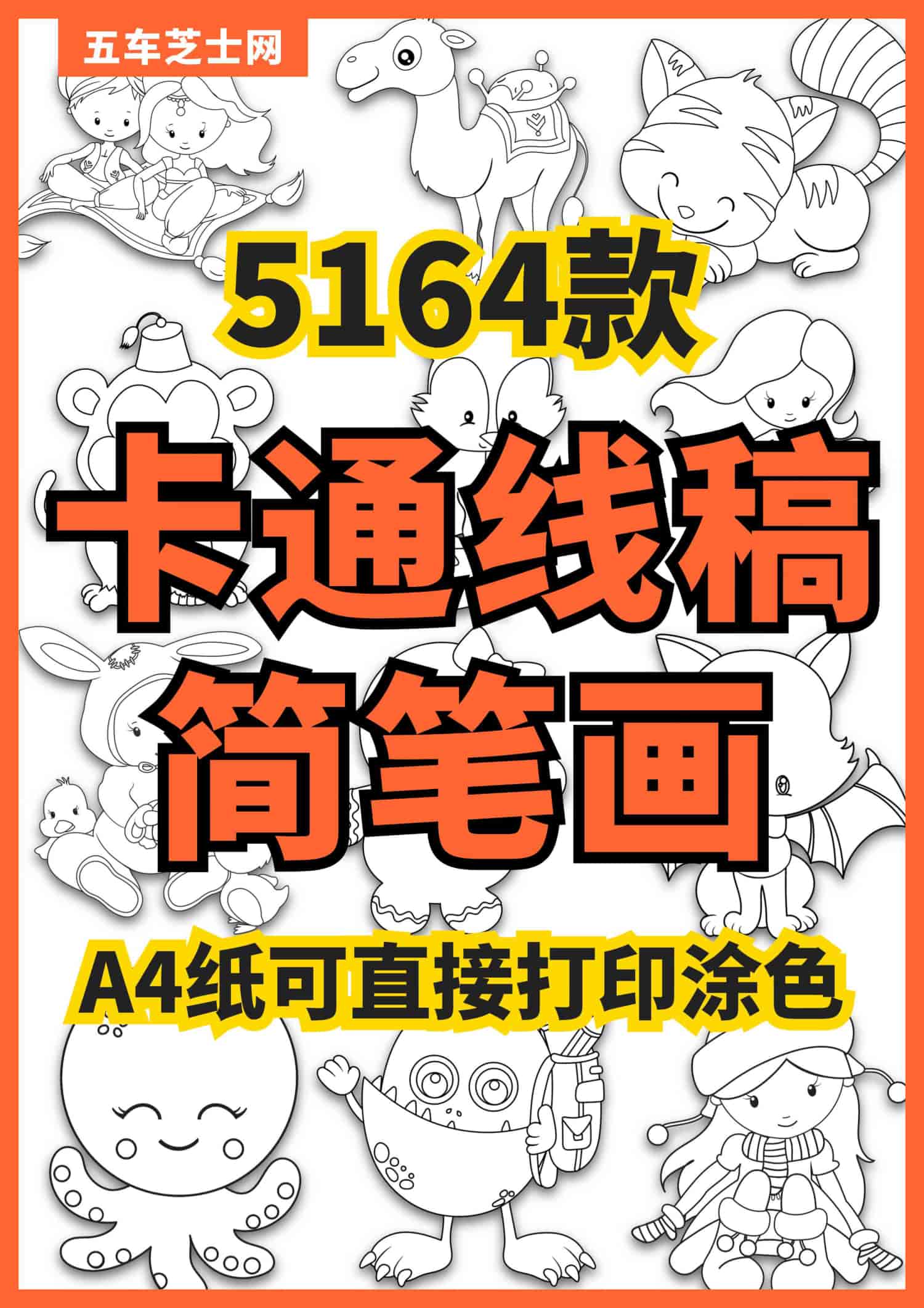 儿童手绘黑白线稿描边涂色简笔画PNG免扣素材5164款高清可打印-五车芝士