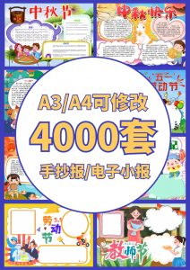 4000套小学电子卡通小报手抄报word模板节日手抄报涂色线稿素材-五车芝士