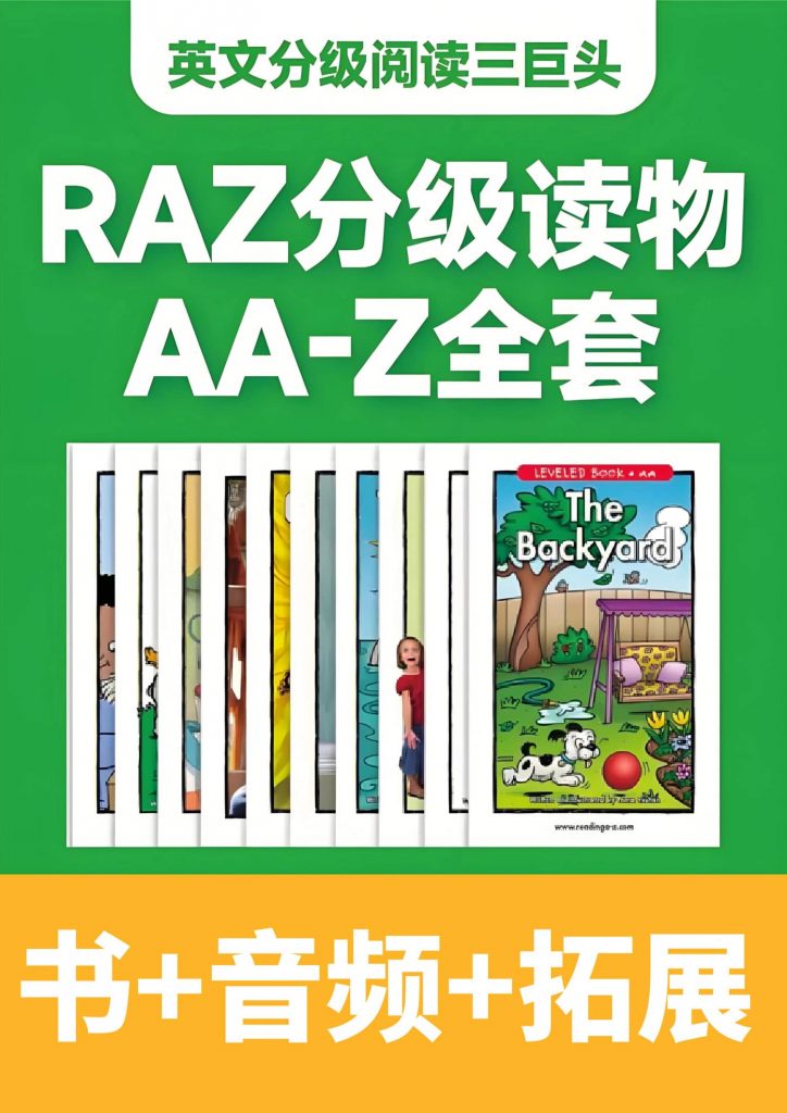 图片[1]-RAZ英语启蒙分级阅读合集-五车芝士