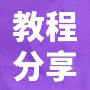 教程分享-五车芝士