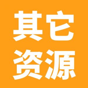 其它资源-五车芝士