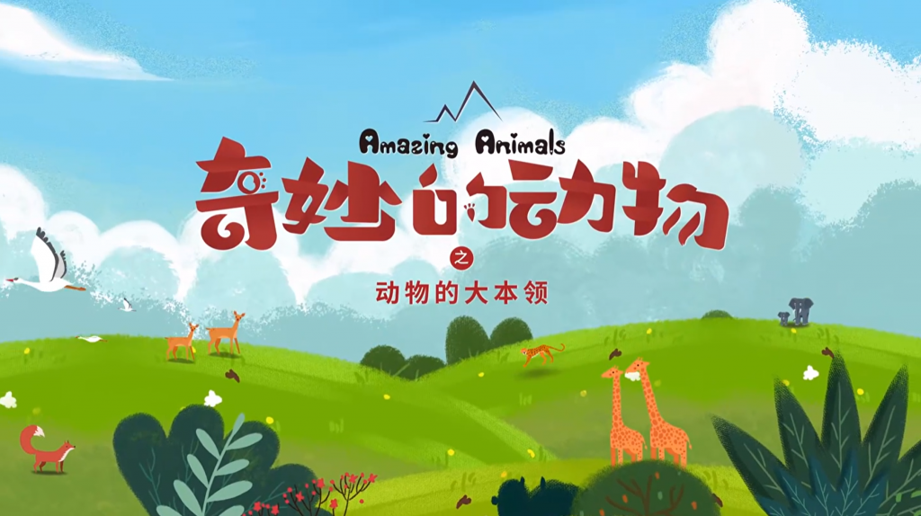 儿童科普纪录片《奇妙的动物》全系列-夸克网盘资源专区社区-会员资源专享-五车芝士