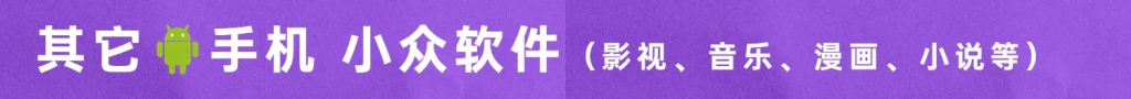🔥影视自由教程系列（五）【其它安卓机小众软件】-教程分享社区-教程资源-五车芝士