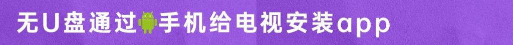 无U盘通过安卓手机给电视安装app-教程分享社区-教程资源-五车芝士