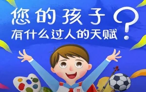 来看看这份“潜力自查表”，别让你家孩子天赋被埋没-五车芝士