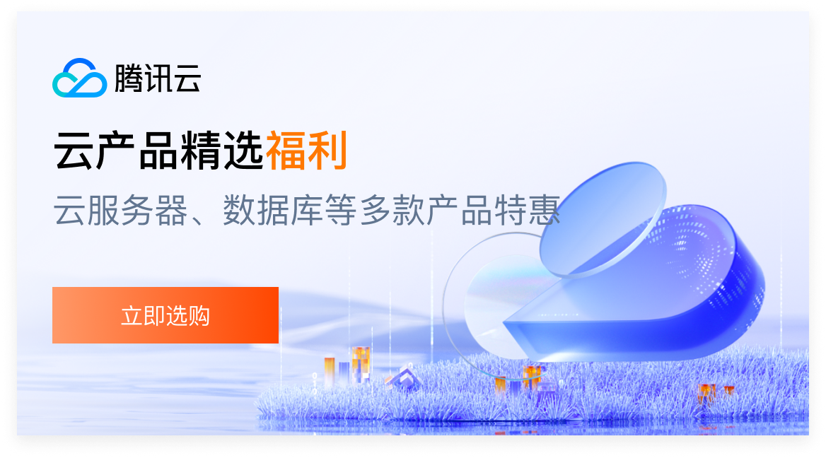 【腾讯云】云服务器、云数据库、COS、CDN、短信等云产品特惠热卖中-五车芝士