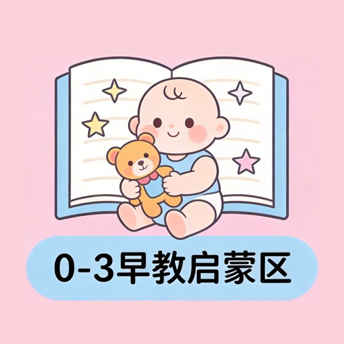 0-3岁 早教启蒙区-五车芝士